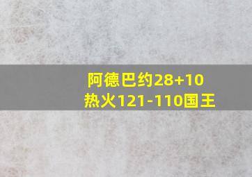 阿德巴约28+10 热火121-110国王